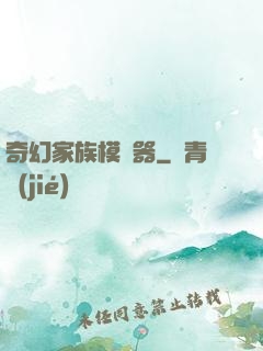 奇幻家族模擬器