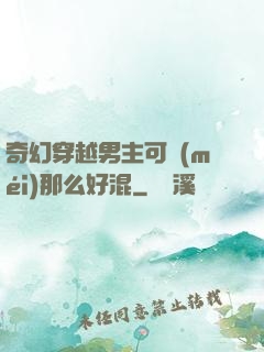 奇幻穿越男主可沒(méi)那么好混