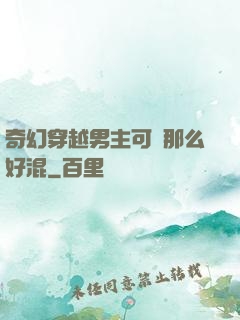奇幻穿越男主可沒那么好混