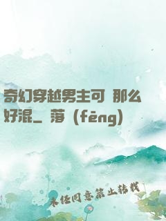 奇幻穿越男主可沒那么好混