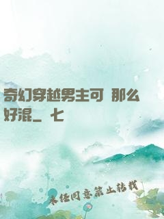 奇幻穿越男主可沒那么好混
