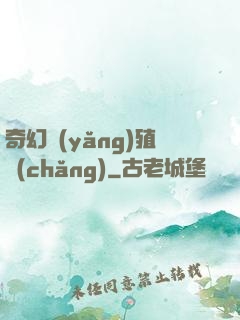 奇幻養(yǎng)殖場(chǎng)