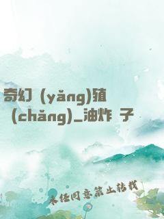 奇幻養(yǎng)殖場(chǎng)