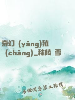 奇幻養(yǎng)殖場(chǎng)
