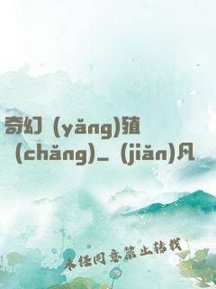 奇幻養(yǎng)殖場(chǎng)