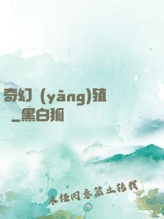 奇幻養(yǎng)殖場