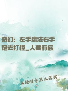 奇幻：左手魔法右手槍炮去打怪