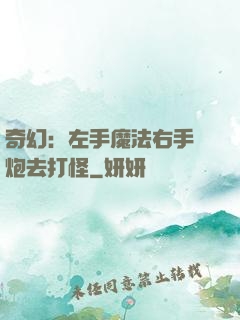 奇幻：左手魔法右手槍炮去打怪
