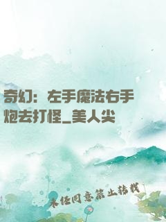 奇幻：左手魔法右手槍炮去打怪