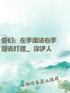 奇幻：左手魔法右手槍炮去打怪