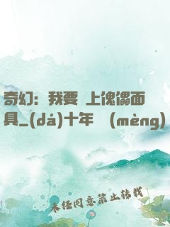 奇幻：我要帶上傀儡面具