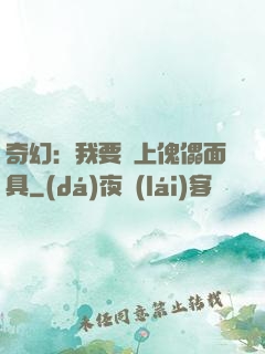 奇幻：我要帶上傀儡面具