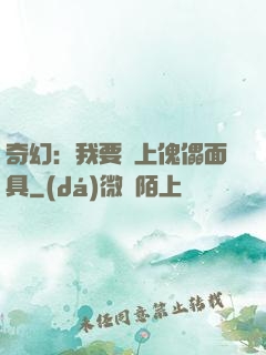 奇幻：我要帶上傀儡面具