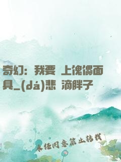 奇幻：我要帶上傀儡面具
