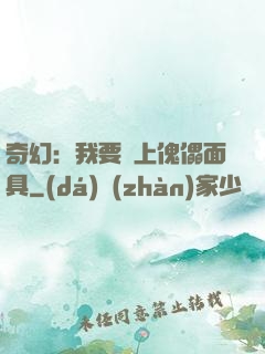 奇幻：我要帶上傀儡面具