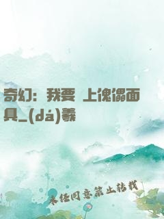 奇幻：我要帶上傀儡面具