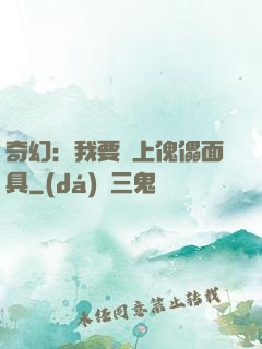 奇幻：我要帶上傀儡面具