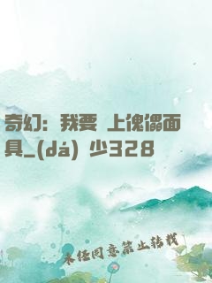 奇幻：我要帶上傀儡面具