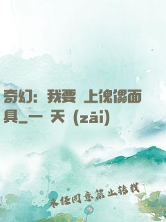 奇幻：我要帶上傀儡面具