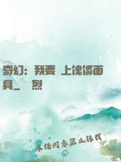 奇幻：我要帶上傀儡面具