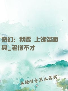 奇幻：我要帶上傀儡面具