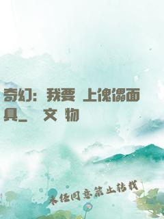 奇幻：我要帶上傀儡面具