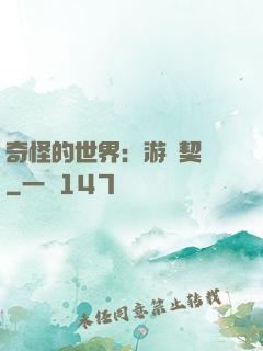 奇怪的世界：游戲契約