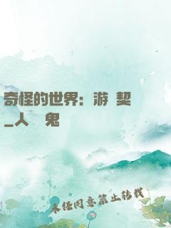 奇怪的世界：游戲契約