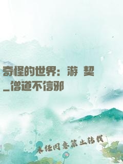 奇怪的世界：游戲契約