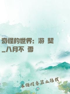 奇怪的世界：游戲契約