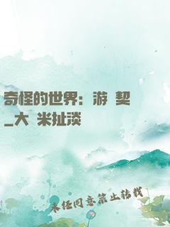 奇怪的世界：游戲契約