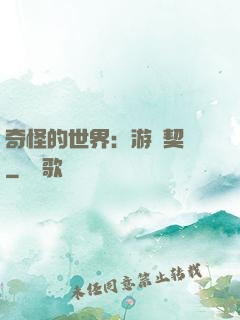 奇怪的世界：游戲契約