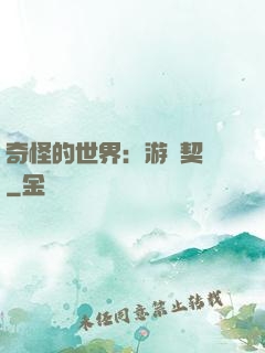 奇怪的世界：游戲契約