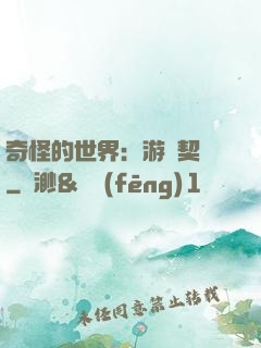 奇怪的世界：游戲契約