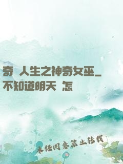 奇異人生之神奇女巫