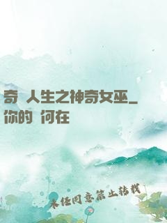 奇異人生之神奇女巫