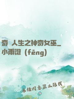 奇異人生之神奇女巫