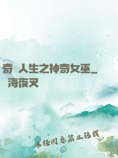 奇異人生之神奇女巫