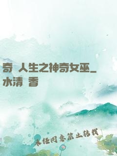 奇異人生之神奇女巫