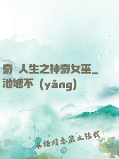 奇異人生之神奇女巫