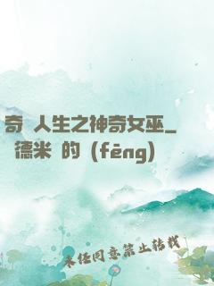 奇異人生之神奇女巫