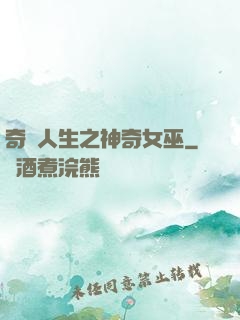 奇異人生之神奇女巫
