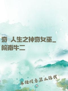 奇異人生之神奇女巫