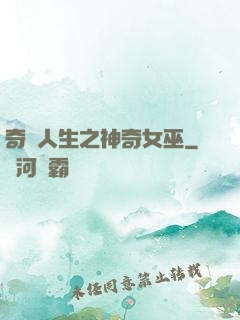 奇異人生之神奇女巫