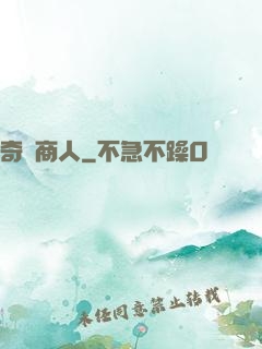 奇異商人