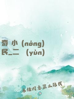 奇異小農(nóng)民