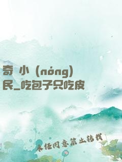 奇異小農(nóng)民