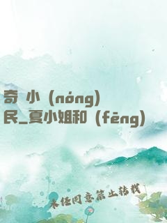 奇異小農(nóng)民