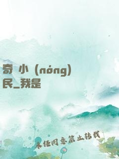 奇異小農(nóng)民