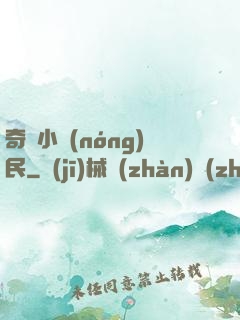 奇異小農(nóng)民